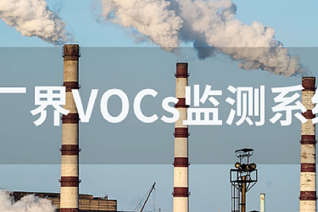VOC在線監測系統的功能與優點